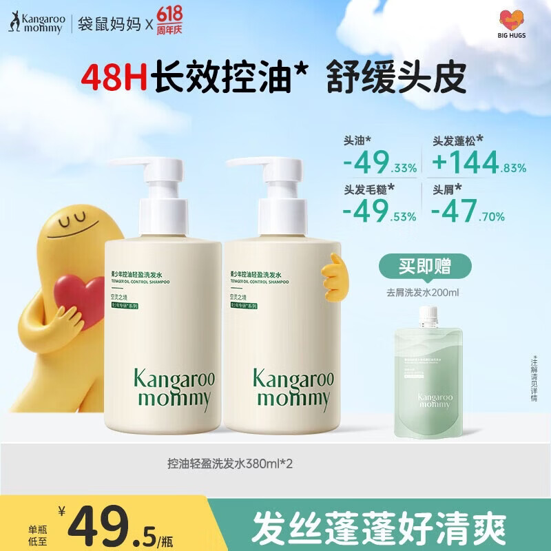 袋鼠妈妈青少年洗发水 清爽控油蓬松舒缓头皮青春期学生专用 380ml*2