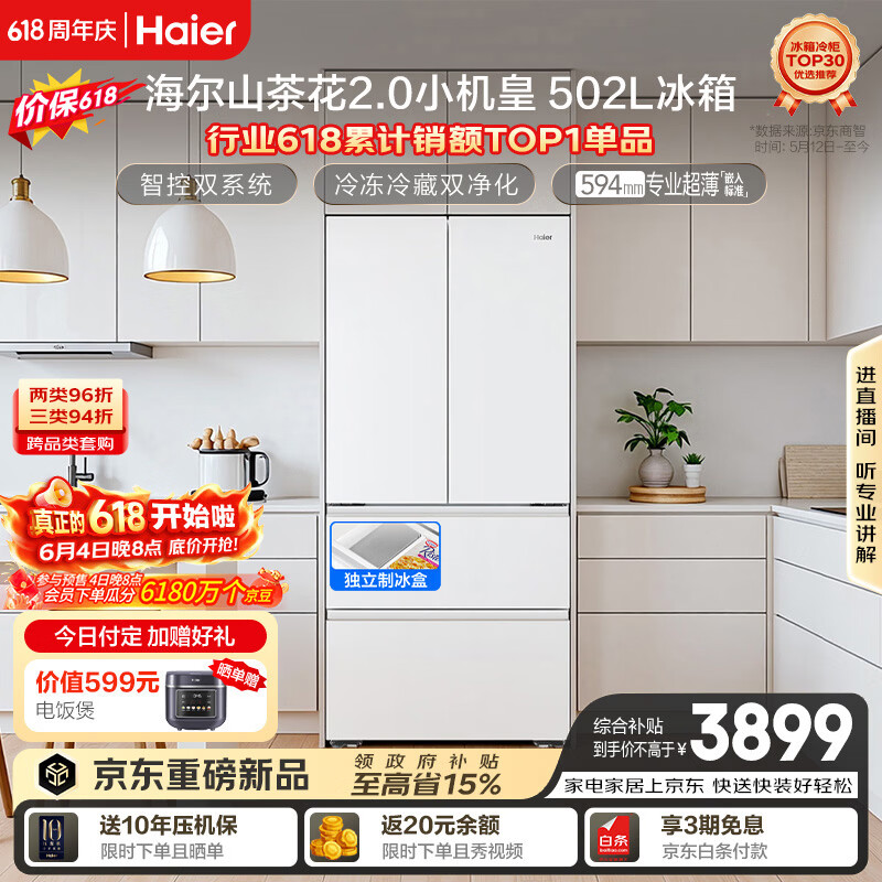 海尔山茶花2.0小机皇「485升级」502L法式多门冰箱双系统双净化超薄制冰BCD-502WGHFDC4FBU1国家补贴
