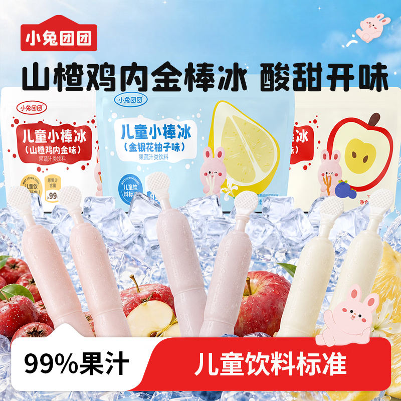 布拉粉小兔团团儿童小棒冰99%果汁饮料不添加白砂糖棒棒冰零食 混合口味 225g*3袋 15支