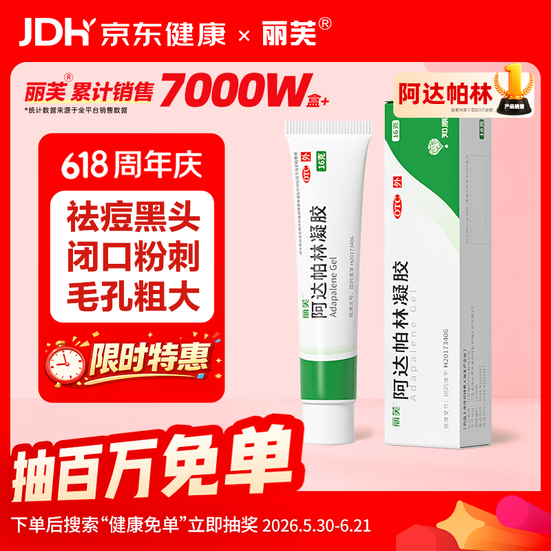 丽芙阿达帕林凝胶0.1%*16g/盒第三代维a酸乳膏祛痘印改善毛孔粗大医用正品祛痘痤疮专用青少年修复去黑头药膏