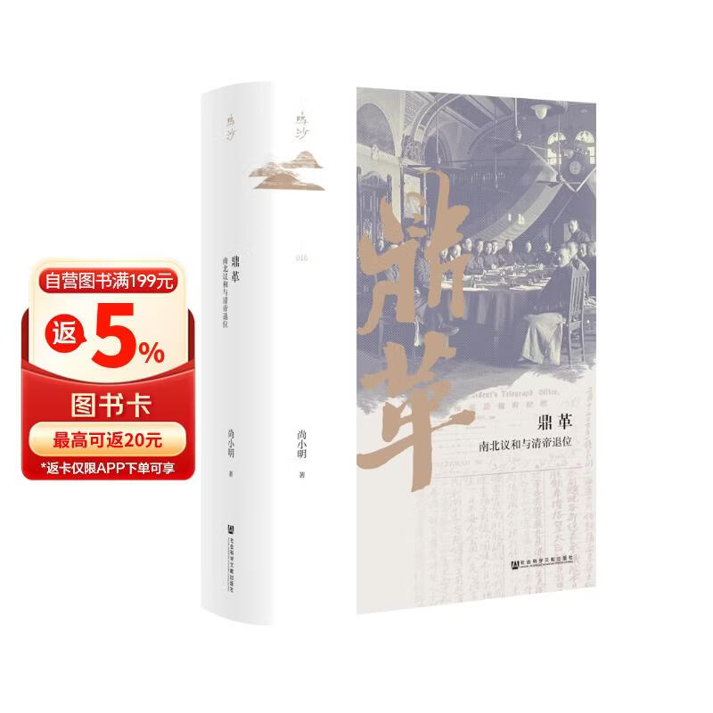 鸣沙丛书·鼎革：南北议和与清帝退位 精装16开 全书604页 尚小明先生作品 中国近代史 清末民初 辛亥革命相关作品
