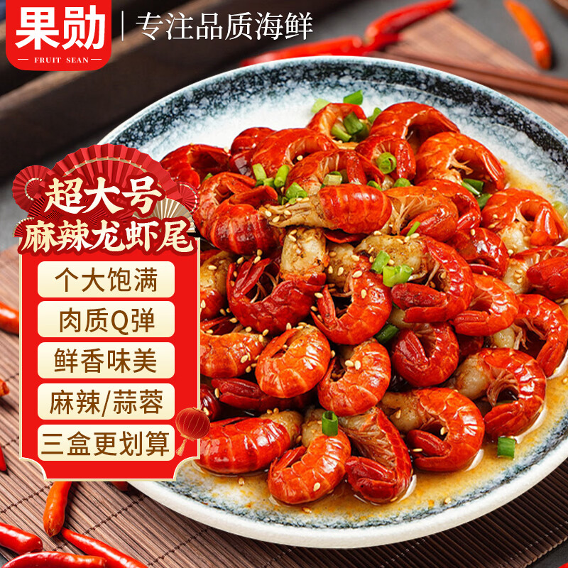 果勋超大号麻辣小龙虾尾含汤净重750g3盒装虾类虾尾虾球烧烤加热即食
