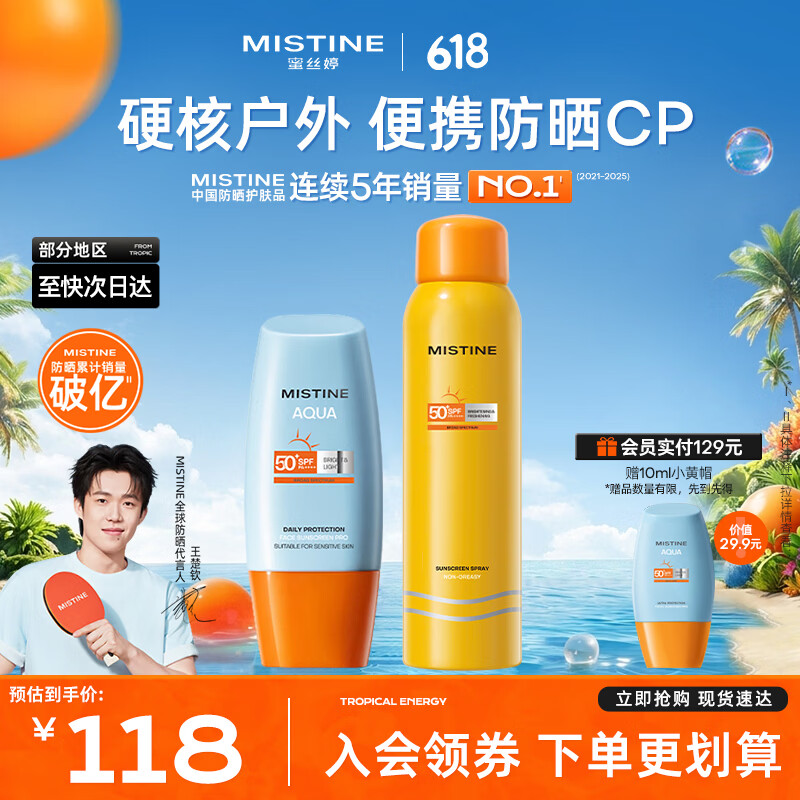 Mistine蜜丝婷小黄帽防晒霜【王楚钦同款】防水防汗隔离紫外线官方旗舰店 【爆款套装】小黄帽40ml+小黄喷100ml