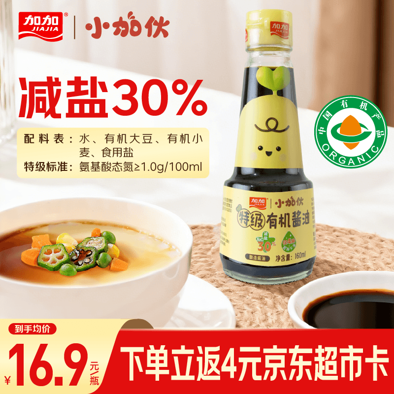 加加小加伙酱油160ml【有机 特级 减盐30%】有机黄豆酿造家用调色调味