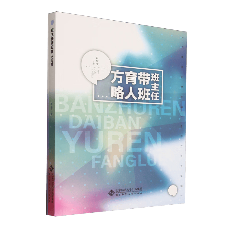 班主任带班育人方略