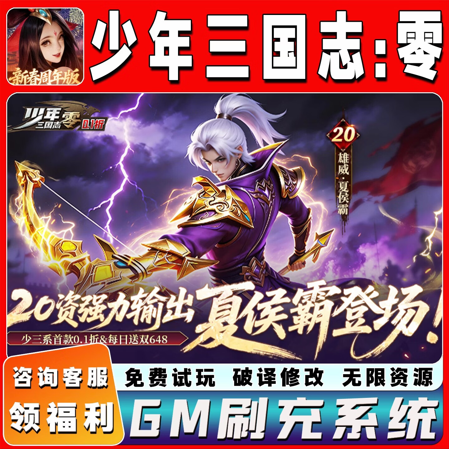 狐利游少年三国志零游戏软件gm版送满V安卓苹果游戏软件GM后台内置0.1折 先咨询客服免费试玩