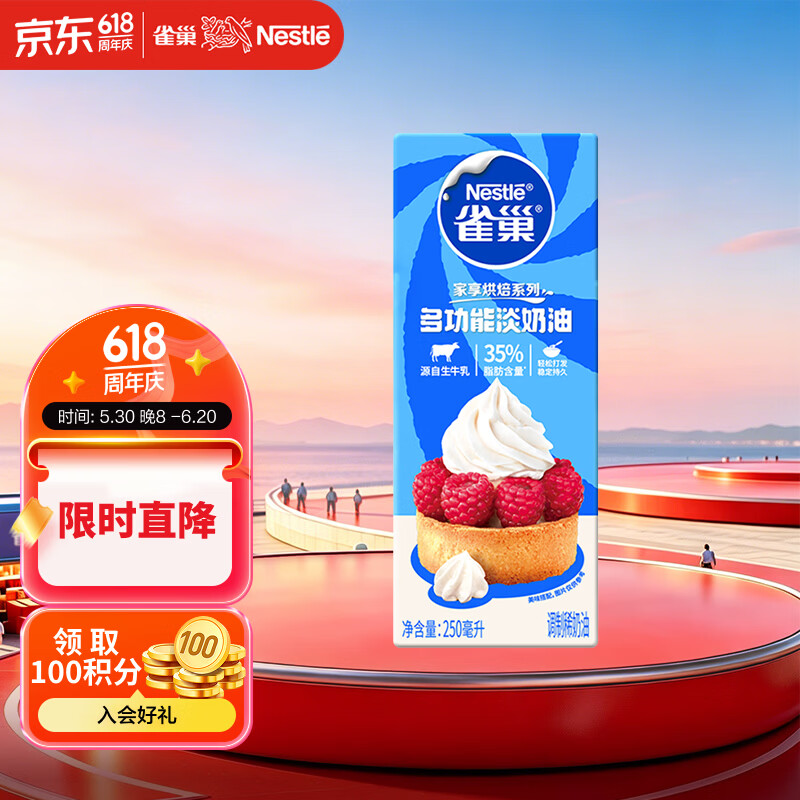 雀巢（Nestle）烘焙原料多功能淡奶油常温存储蛋糕裱花动物奶油 250ml