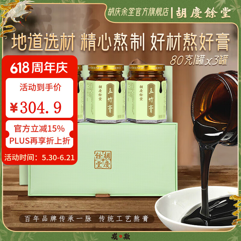 胡庆余堂玉竹膏80克*3瓶礼盒补品营养品端午节礼物端午节礼盒送礼送长辈 240g*1盒