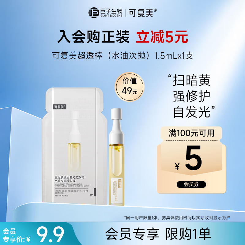 可复美超透棒重组胶原蛋白水油次抛精华液1.5ml*1支仅9.9元 护肤品推荐 可复美超透棒重组胶原蛋白水油次抛精华液1.5ml*1支仅9.9元 护肤品推荐