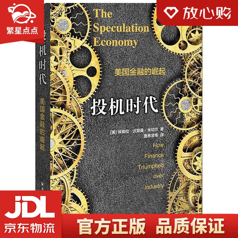 【新华书店正版图书】投机时代：美国金融的崛起 (美)埃兹拉·W.米切尔(Ezra Wasse 正版图书