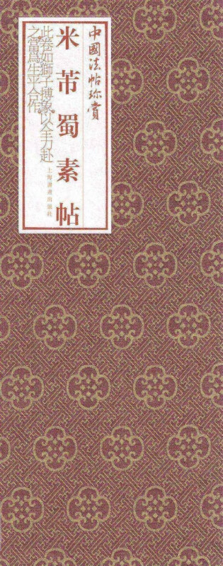 米芾蜀素帖(精)/中国法帖珍赏