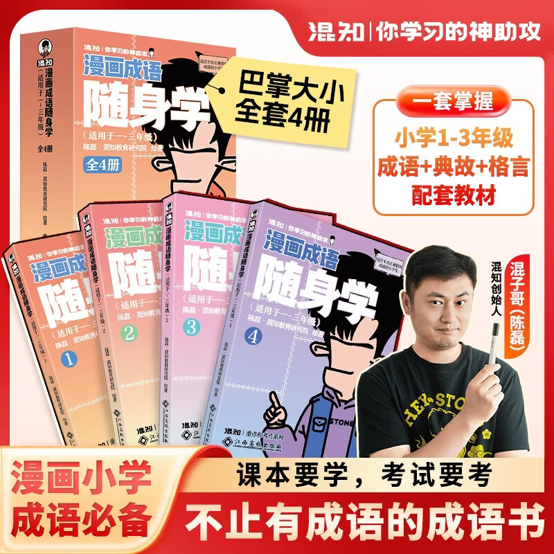 混知漫画成语随身学（全4册）口袋书小学必背成语混子哥团队新作！