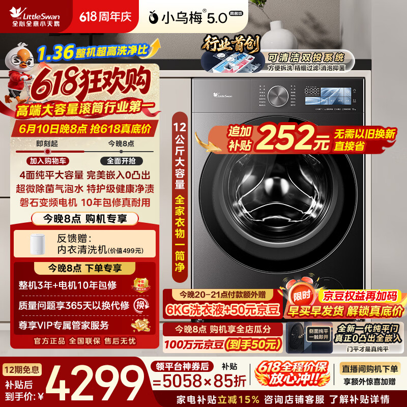 小天鹅（LittleSwan）【价保618】小乌梅5.0高奢版 滚筒洗衣机全自动 12KG大容量 TG12EK60 1.36洗净比 以旧换新 自营