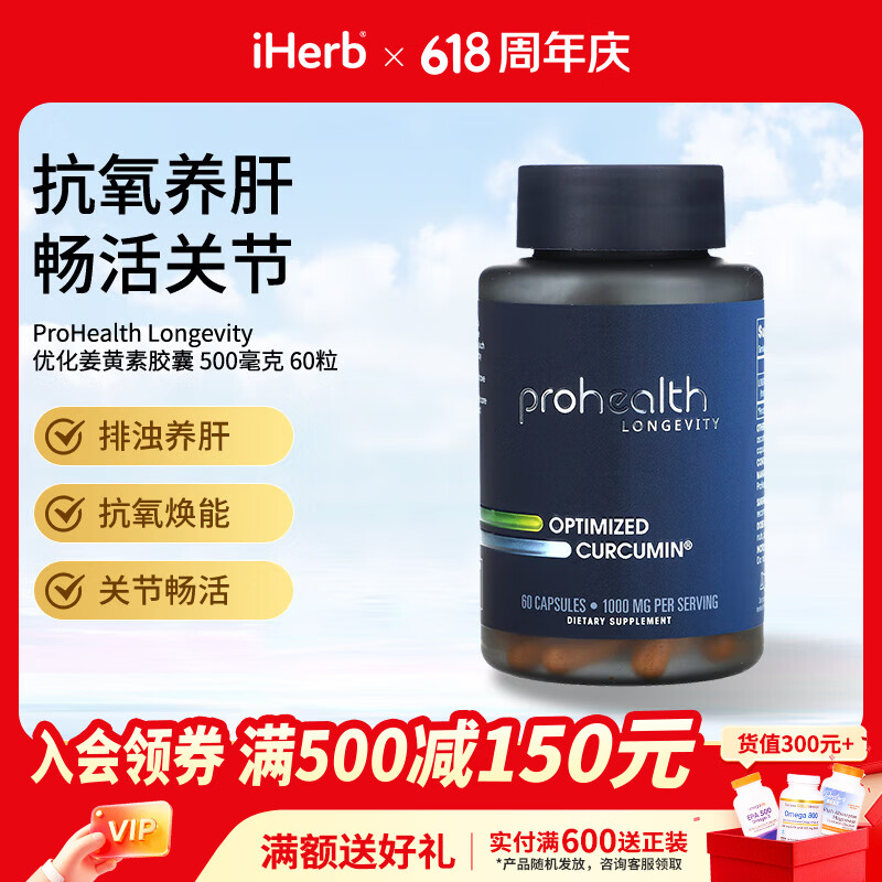 ProHealth Longevity优化姜黄素胶囊500毫克 60粒 抗氧焕能排浊养肝关节畅活