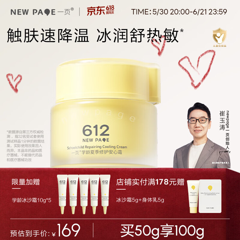 一页newpage612学龄夏季修护保湿安心霜儿童面霜保湿滋润舒缓学生6岁+ 学龄冰沙霜50g