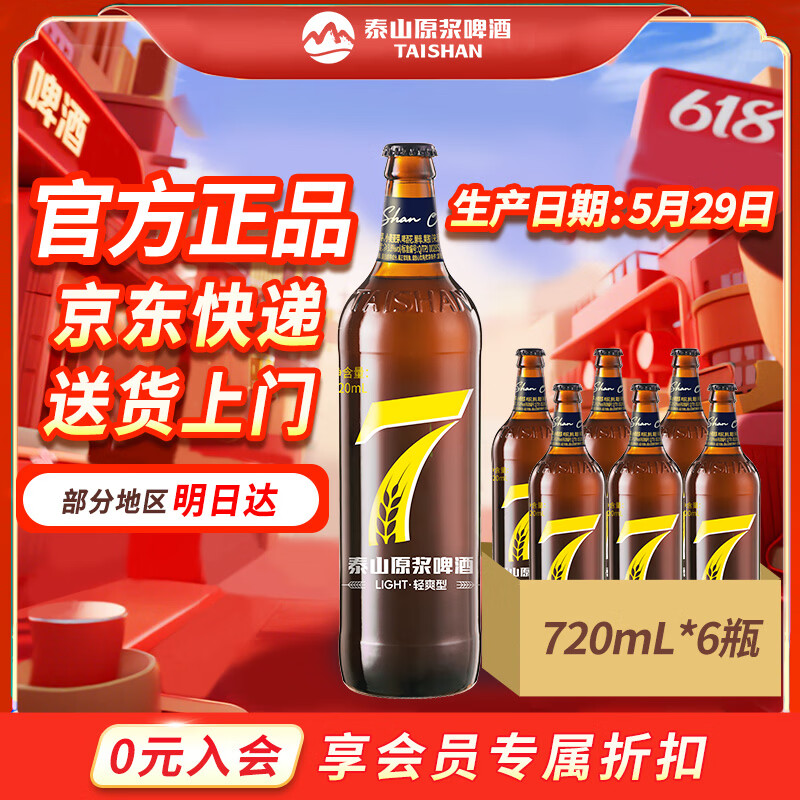 泰山原浆啤酒泰山原浆7天8°p新鲜精酿啤酒整箱全麦芽酿造 720mL 6瓶 整箱装