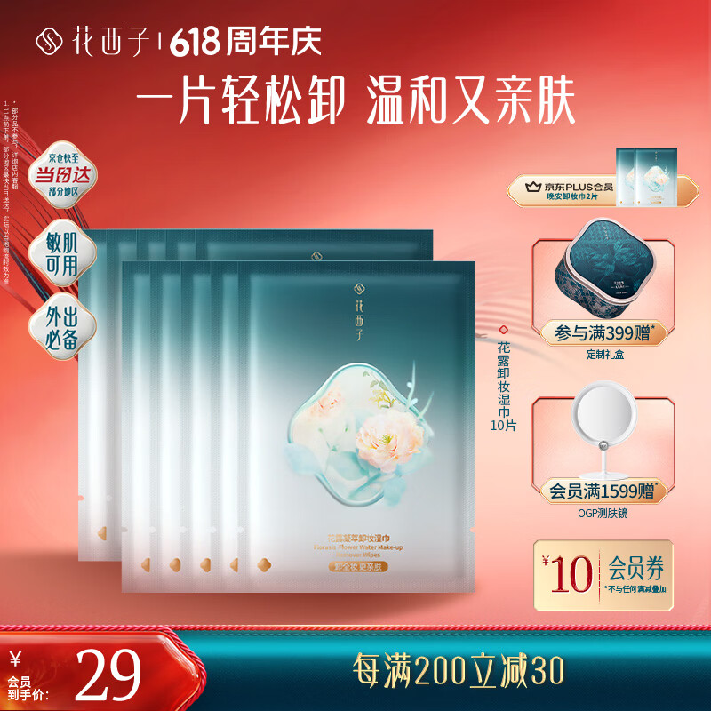 花西子【差旅便携】晚安卸妆巾卸妆湿巾10片脸部温和不刺激免洗 – 仅售39元