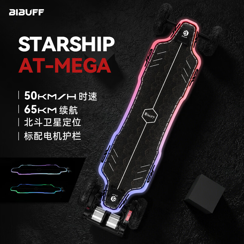 BIBUFF电动滑板星舰ATmega°发光炫彩越野代步大马力滑板车代步速降滑板 星舰ATmega蜂窝轮(黑色砂纸)