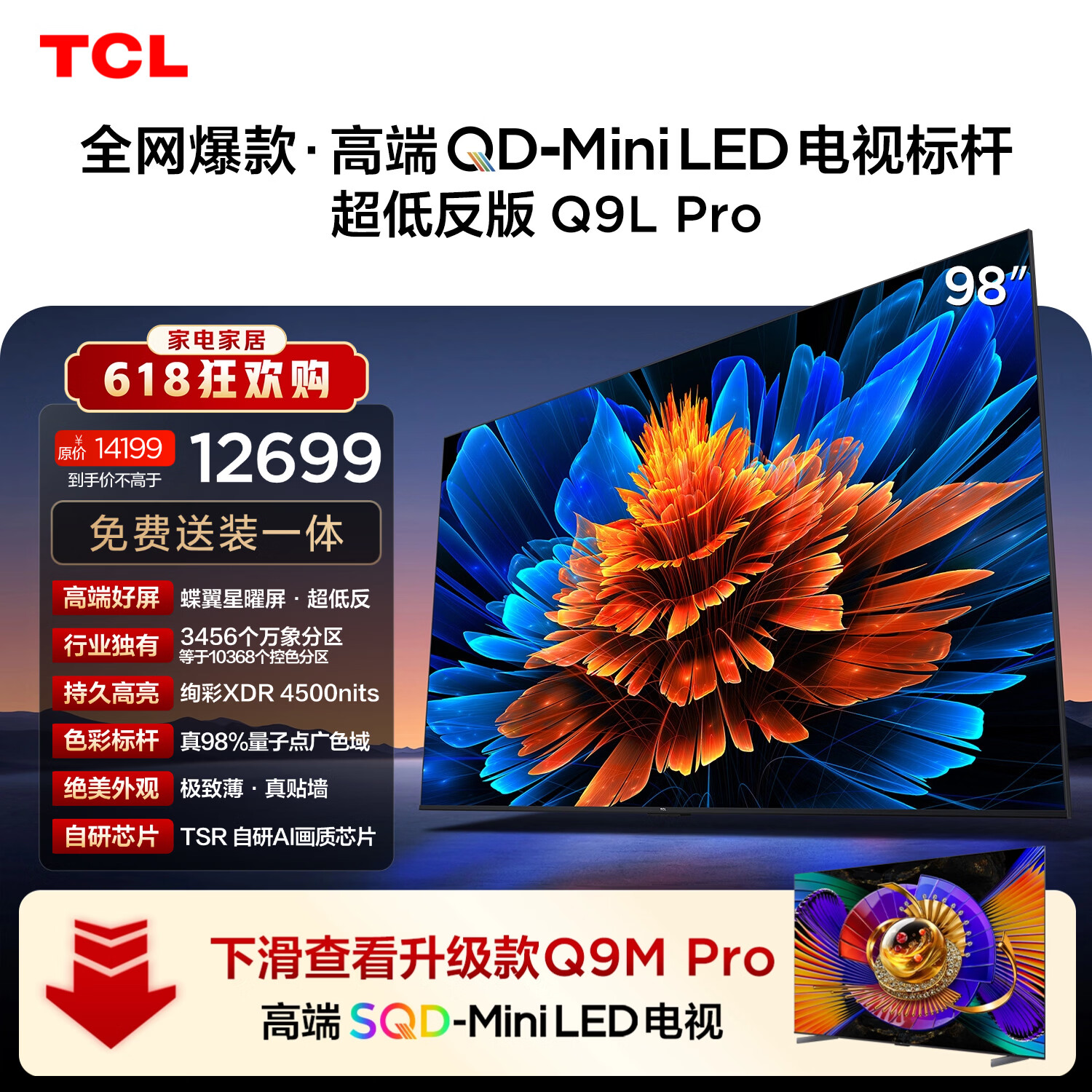 TCL 98Q9L Pro 包安装版【伸缩挂架送装一体】98英寸 QD-Mini LED电视 Q9L Pro 国家补贴