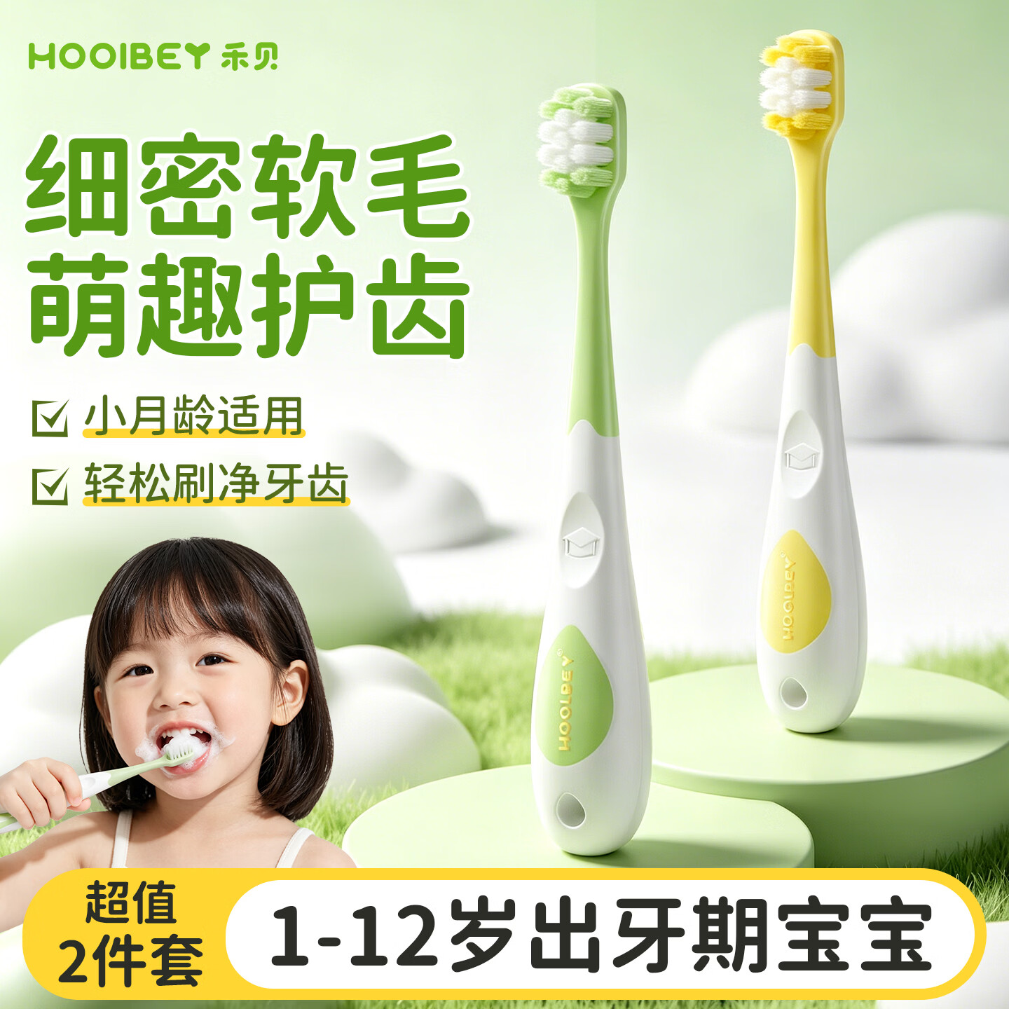 禾贝（HOOLBEY）儿童婴幼儿口腔清洁呵护牙齿高密软毛超细护龈训练牙刷1-12岁