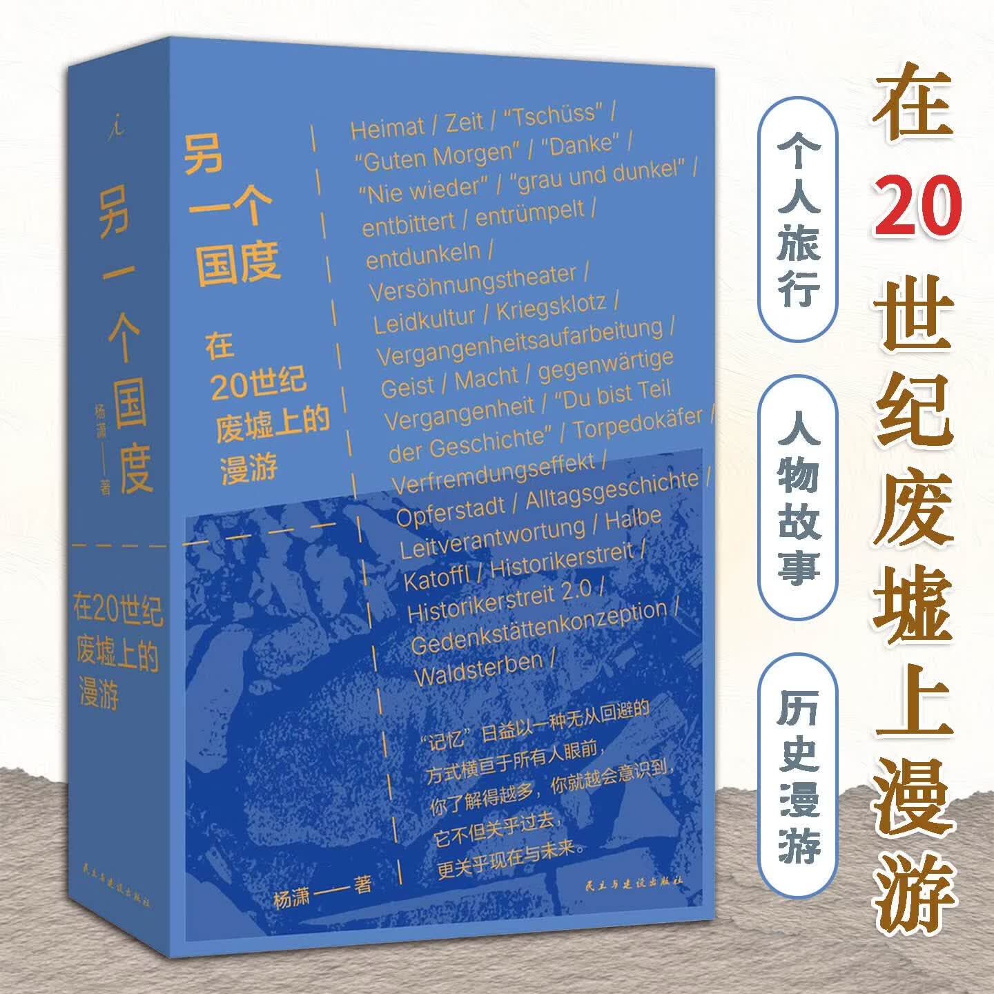 【当当 正版包邮】另一个国度 《重走》作者杨潇重磅新作 三次德国之行 讲述希望与恐惧的纪实文学