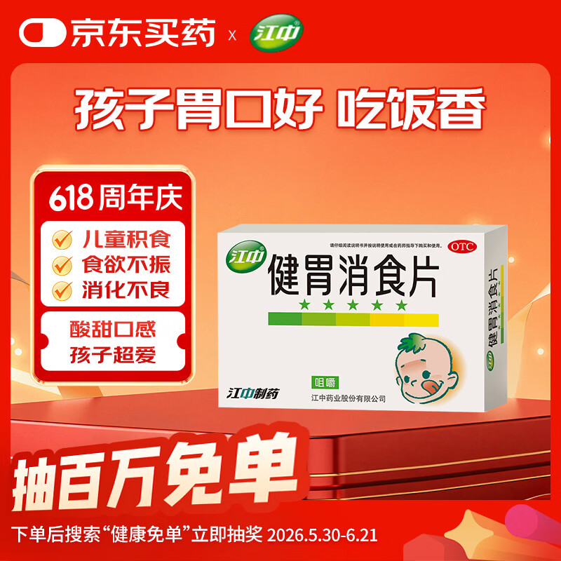 江中健胃消食片72片 5元，敷尔佳医用面膜械字号绿膜2片 4.9元 - 86线报