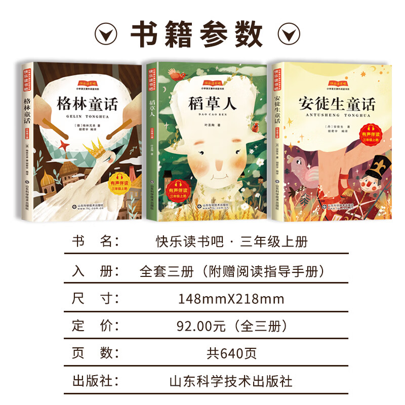 快乐读书吧一二三四五年级上下册中国民间故事和大人一起读读童话故事安徒生童话稻草人格林童话中国古代神话山海经世界神话希腊神话英雄传说一千零一夜例那狐 语文教材配套阅读山东科学技术出版有声读物童话欧洲非洲