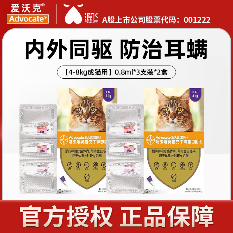 爱沃克德国进口宠物驱虫药猫体内外同驱滴剂驱除猫咪寄生虫防治跳蚤耳螨 爱沃克（成猫） 3支*2盒