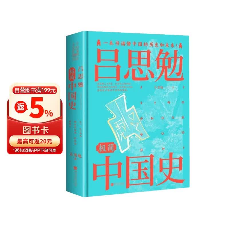 吕思勉的极简中国史