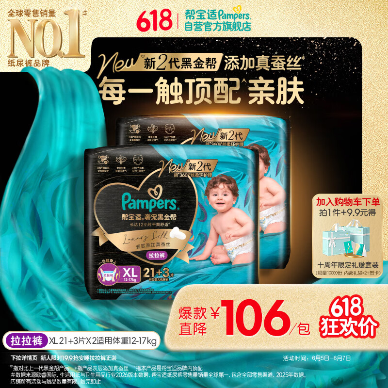 帮宝适添加真蚕丝新黑金帮拉拉裤XL42+6婴儿尿不湿夏季超薄尿裤
