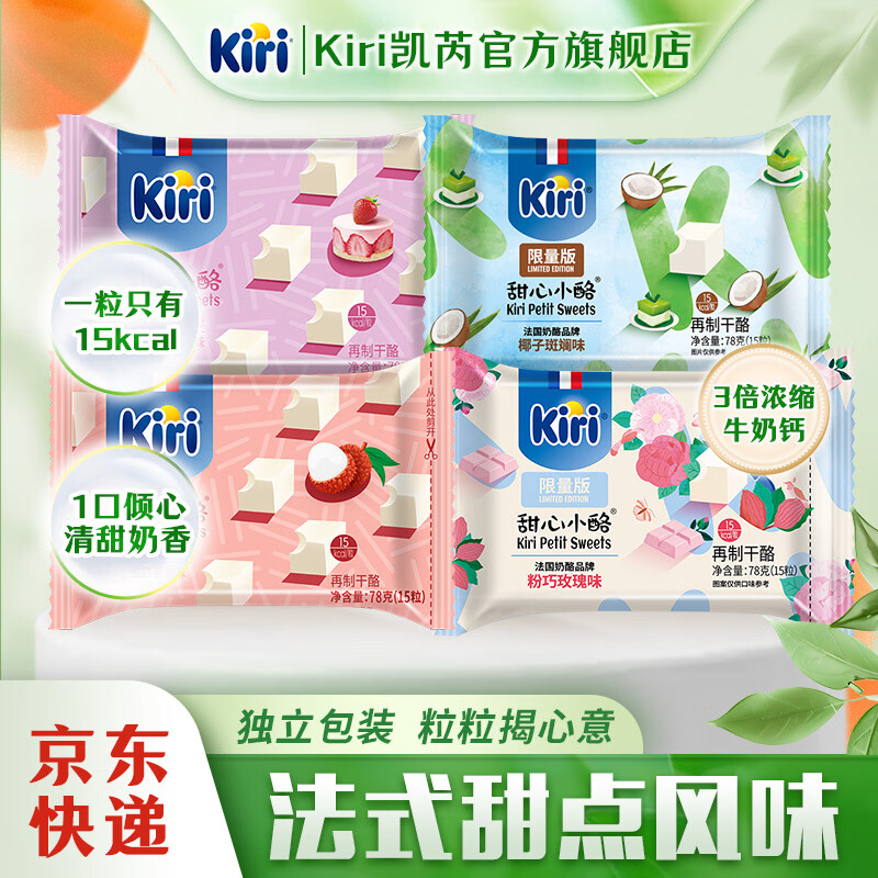 KIRI凯芮甜心小酪15粒（78g） 再制奶酪块儿童零食 草莓+粉巧+荔枝+椰子斑斓