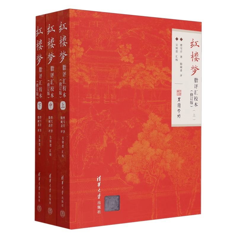 红楼梦脂评汇校本