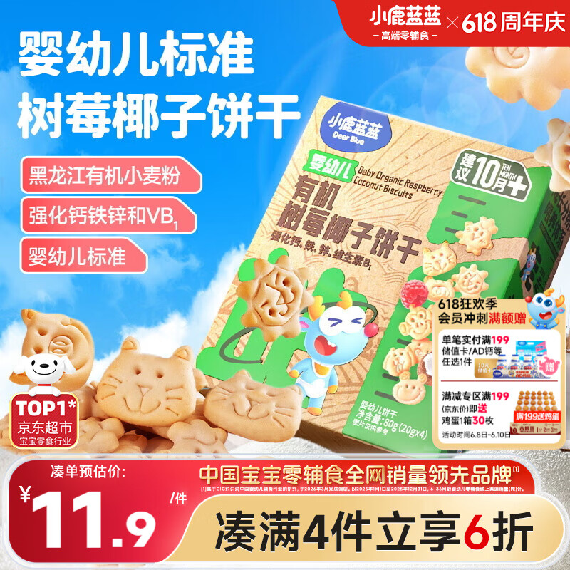 小鹿蓝蓝婴幼儿有机树莓椰子饼干宝宝儿童零食强化钙铁锌80g 10月+