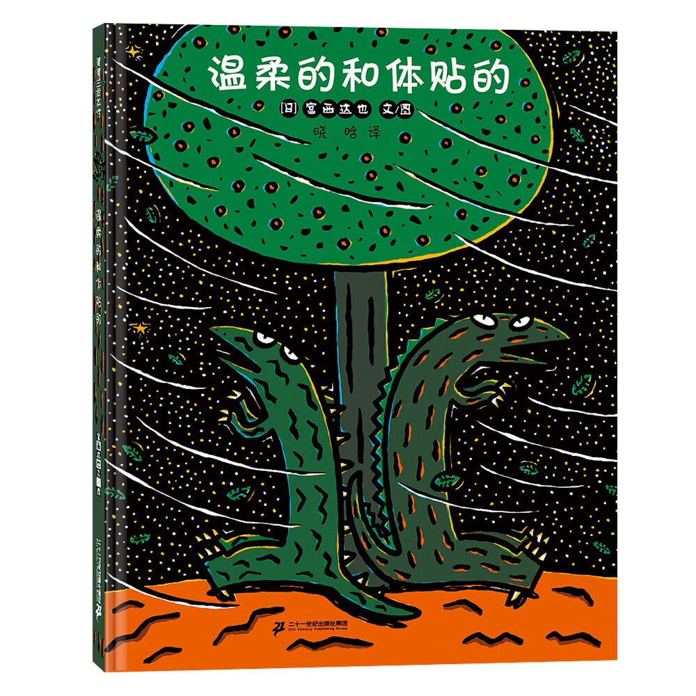 温柔的和体贴的--恐龙故事系列 3-6岁