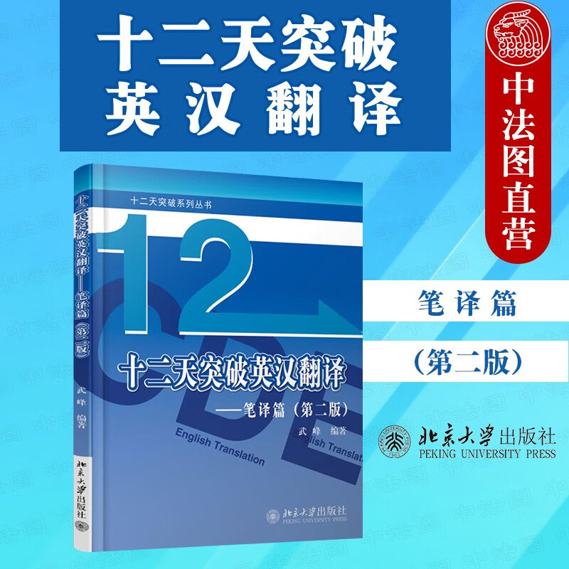 笔译篇 第2版 武峰 北京大学 英语翻译教程笔译英汉互译 简单句长难句