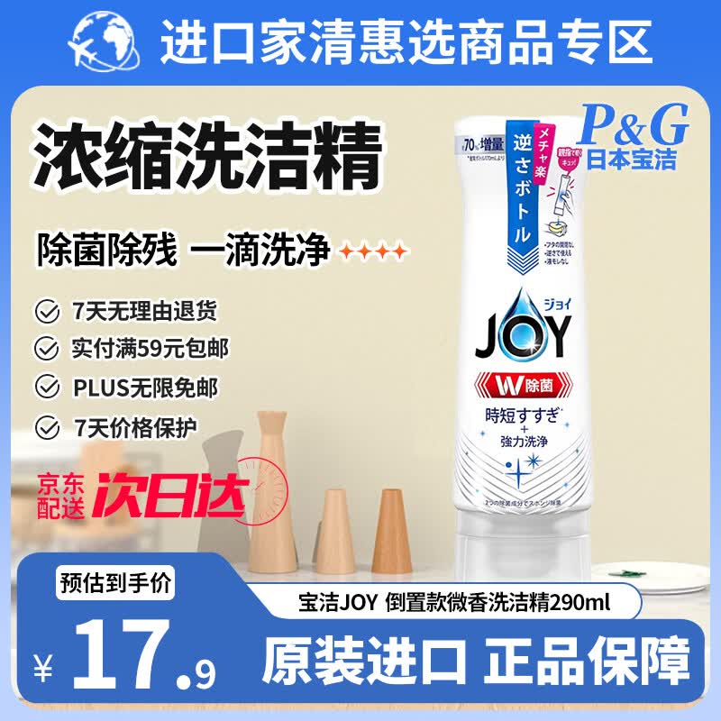 宝洁（P&amp;G）JOY洗洁精倒置款290ml 超浓缩便携式小瓶洗碗液洗涤灵餐具清洁剂