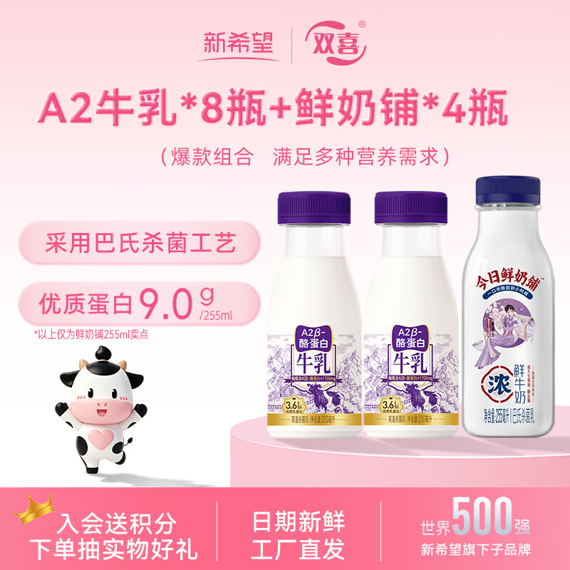 新希望A2β-酪蛋白低温牛乳200ml*8瓶+鲜奶255ml*4瓶家庭早餐奶源头直发