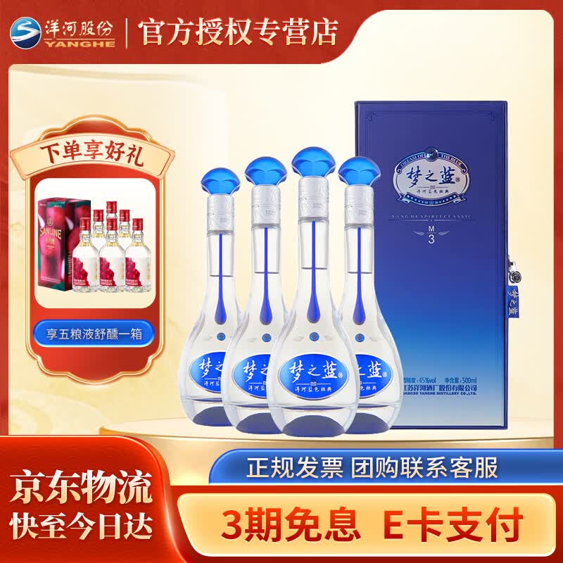 洋河 【官方授权】 绵柔浓香型白酒 梦3 梦之蓝M3  45度 500mL 4瓶 整箱装