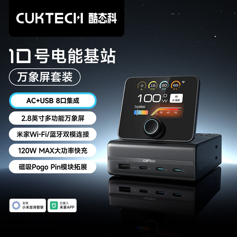 CUKTECH酷态科10号电能基站120W屏显桌面充电站八合一氮化镓排插多孔USB插线板支持米家APP适用手机笔记本