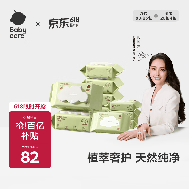 京东618 Babycare湿巾百亿补贴82元