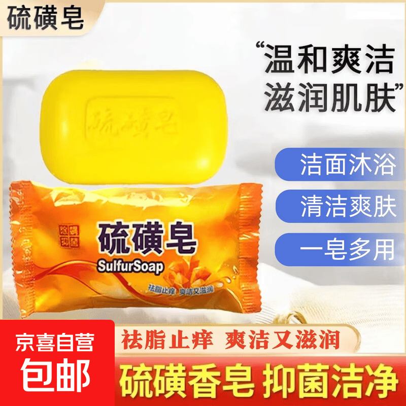 硫磺清洁除螨控油洗脸止痒除菌老牌子洗脸洗头洗澡学生70g活动款 硫磺皂*1块装【618大促推荐】