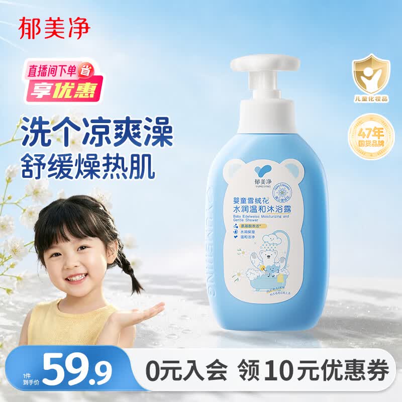 郁美净儿童沐浴露雪绒花温和补水保湿宝宝沐浴露儿童沐浴露3-12岁550g