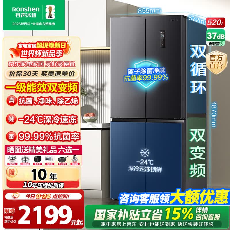 容声520升十字门冰箱8折大促，到手价仅需2197元