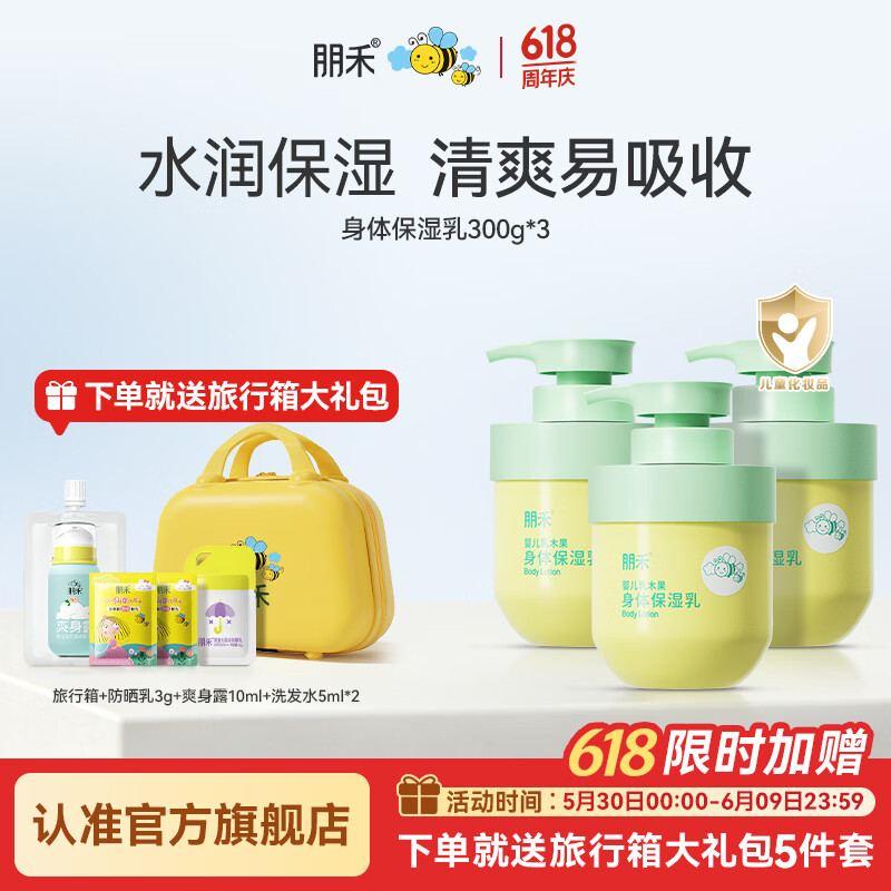 朋禾儿童乳木果身体乳滋润保湿婴幼儿轻薄润肤霜春夏季宝宝身体霜 【3瓶囤货装】身体乳300g*3瓶