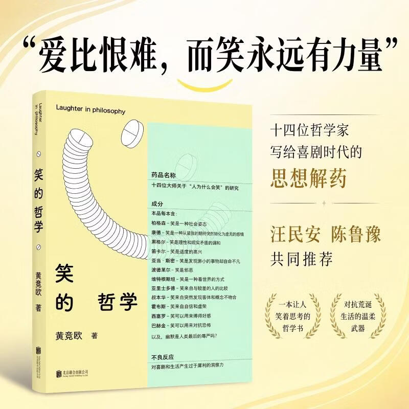 笑的哲学 黄竞欧 著 北京联合出版公司 书籍 图书