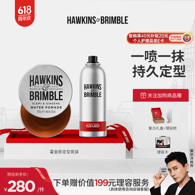 HAWKINS &amp; BRIMBLE【明星同款】霍金斯发油100g+定型喷雾150ml 套装 质感CP套装