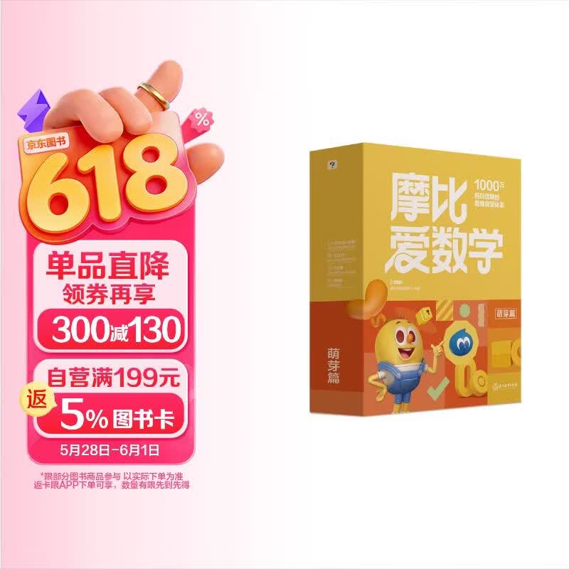 学而思新版摩比爱数学萌芽篇 经典升级版 全10册 学龄前儿童的数学思维培养教材 幼小衔接数学启蒙 幼儿园小班适用 摩比16年经典沉淀3-6岁儿童绘本书籍读物