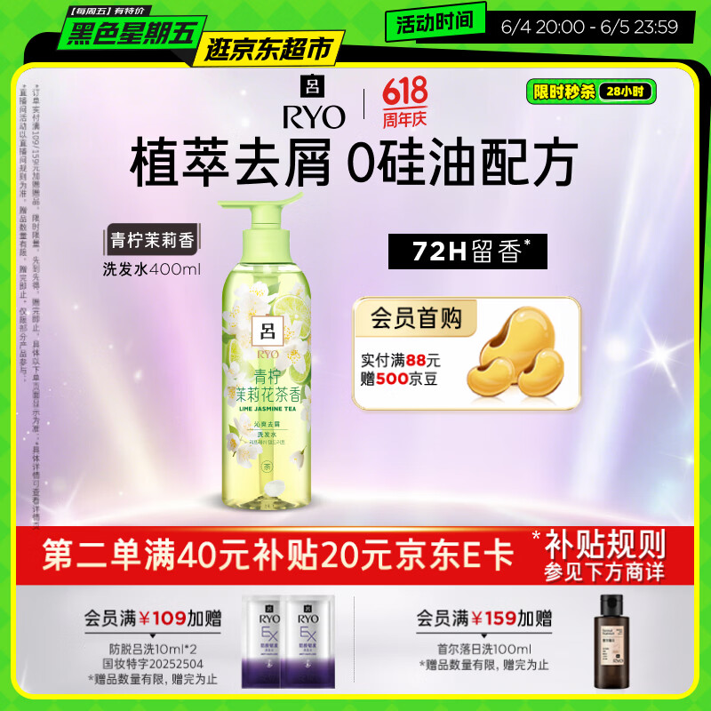 吕（Ryo）青柠茉莉洗发水400ml 无硅油修护柔顺去屑持久留香【黑色星期五】