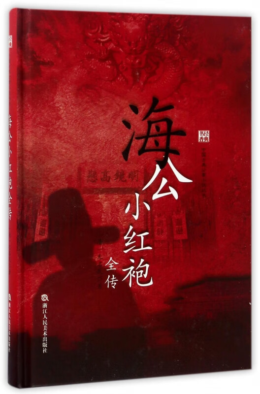 海公小红袍全传(精)/中国古典公案小说丛书