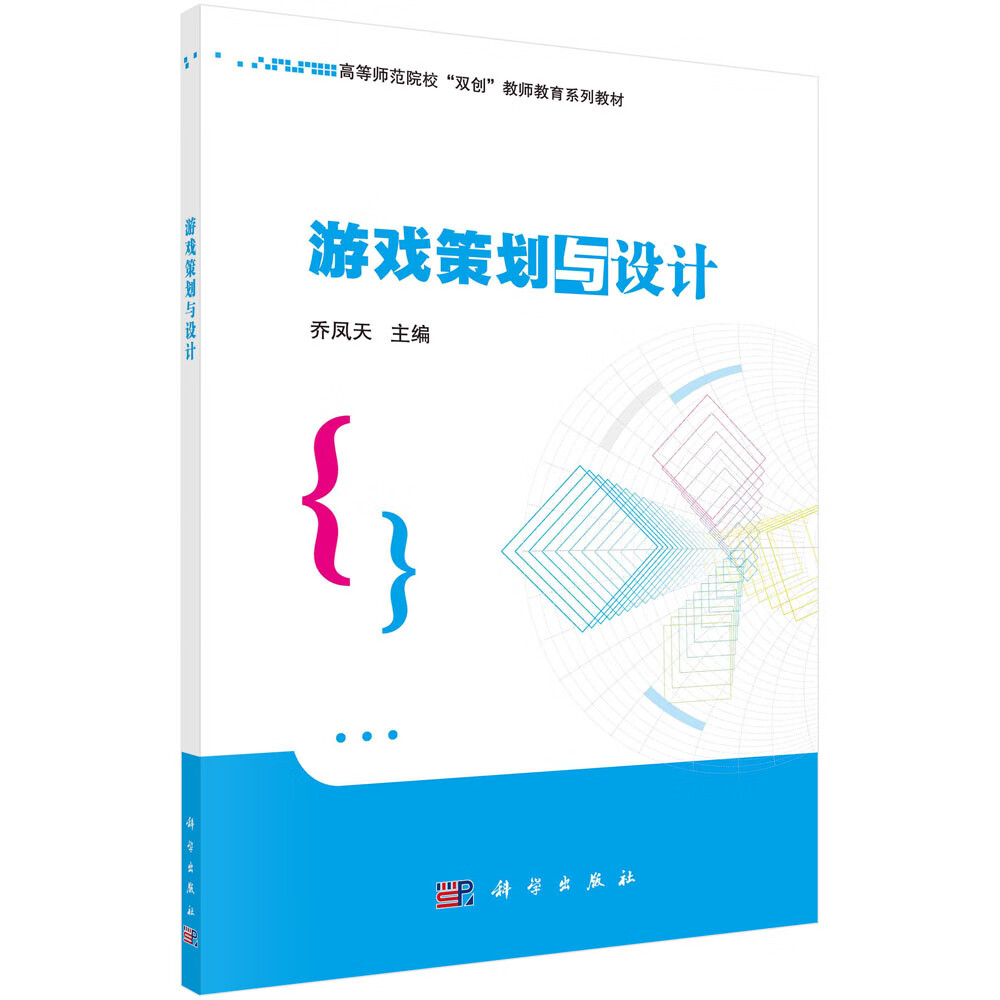 游戏策划与设计/乔凤天